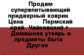 Продам супервпитывающий придверный коврик › Цена ­ 750 - Пермский край, Чайковский г. Домашняя утварь и предметы быта » Другое   